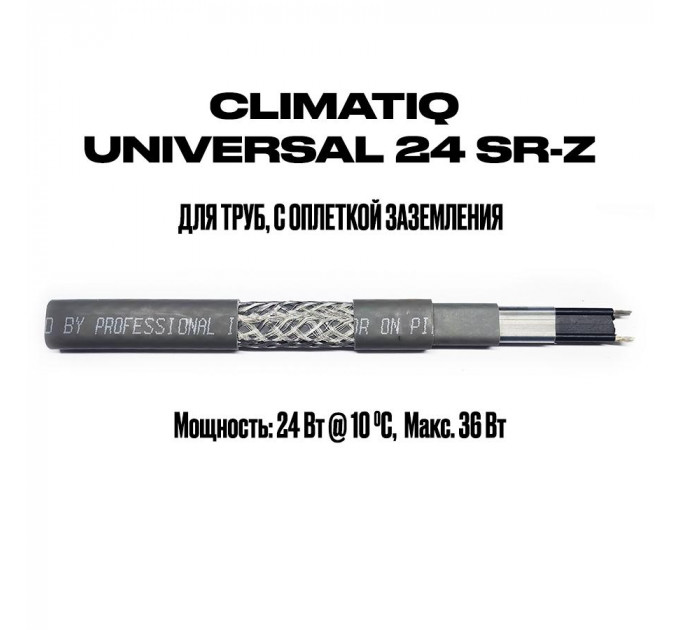 Саморегулирующийся кабель на отрез с оплеткой заземления CLIMATIQ UNIVERSAL 24 SR-Z (1 метр)