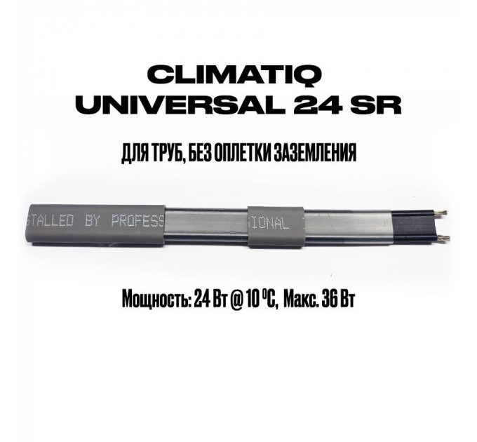 Саморегулирующийся кабель на отрез без оплетки заземления CLIMATIQ UNIVERSAL 24 SR (1 метр)