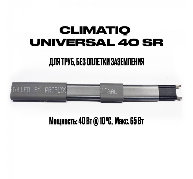 Саморегулирующийся кабель на отрез без оплетки заземления CLIMATIQ UNIVERSAL 40 SR (1 метр)