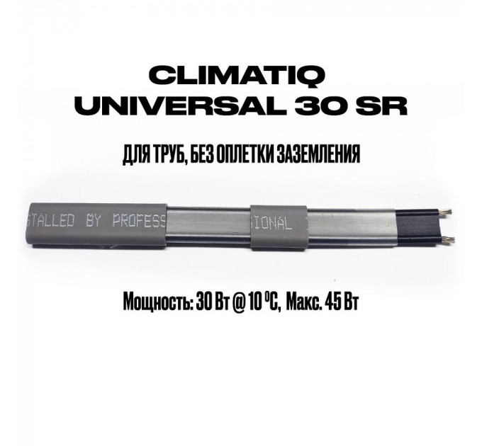 Саморегулирующийся кабель на отрез без оплетки заземления CLIMATIQ UNIVERSAL 30 SR (1 метр)