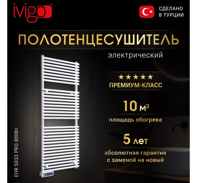 Электрический полотенцесушитель IVigo EHR 5033 PRO 800Вт белый