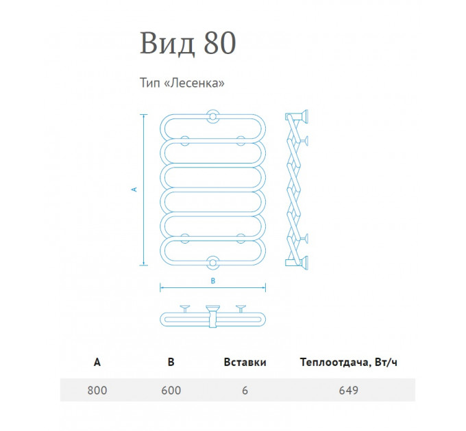 Полотенцесушитель Вид 80 Лесенка 80*60 (комплект)