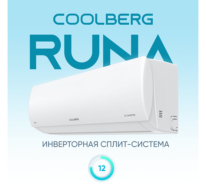 Сплит-система СOOLBERG Runa inverter CI-12R1-IN / CI-12R1-OUT