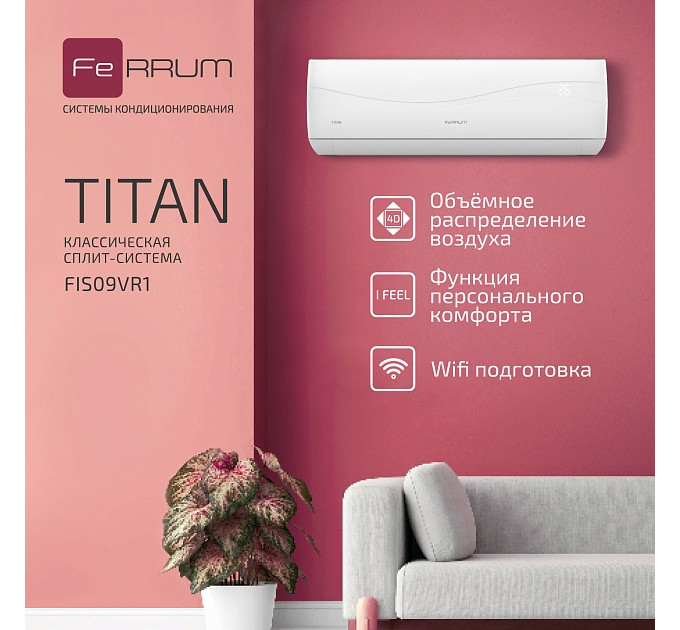 Сплит-система FeRRUM Titan (on/off) FIS09VR1 / FOS09VR1