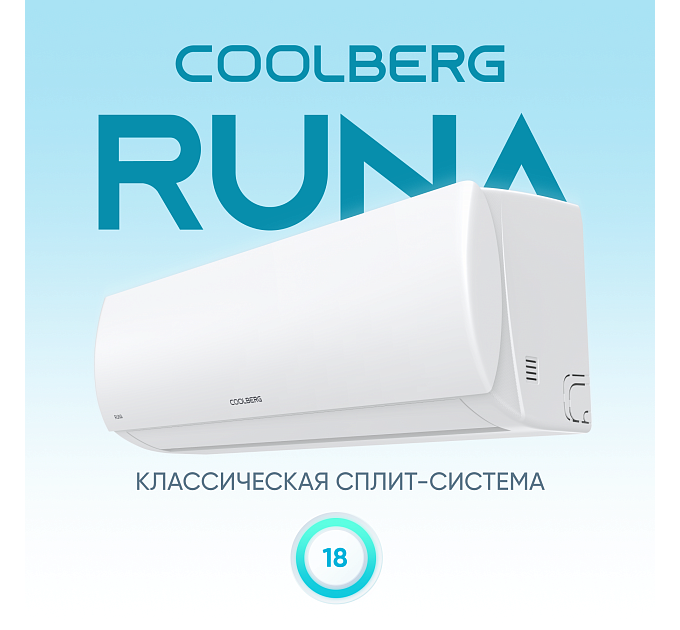 Сплит-система СOOLBERG Runa (on/off) CS-18R1-IN / CS-18R1-OUT