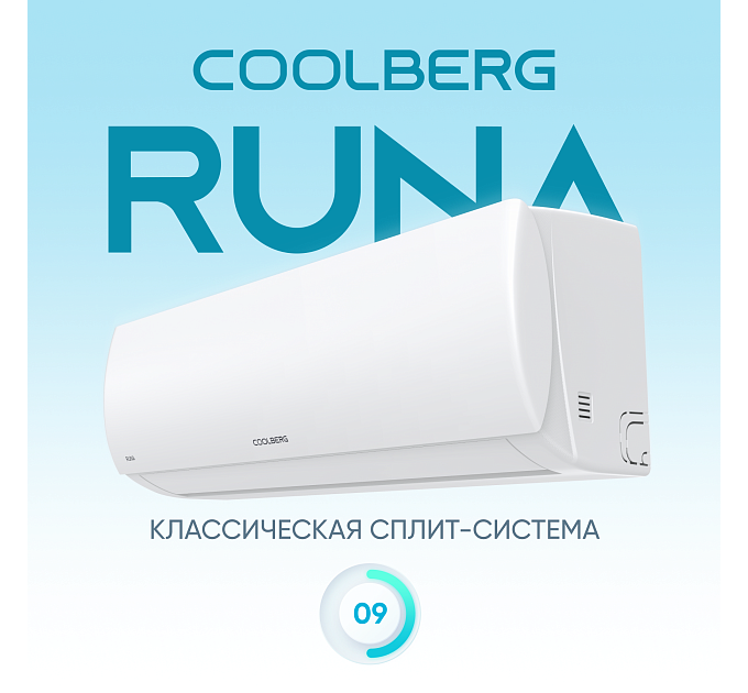 Сплит-система СOOLBERG Runa (on/off) CS-09R1-IN / CS-09R1-OUT