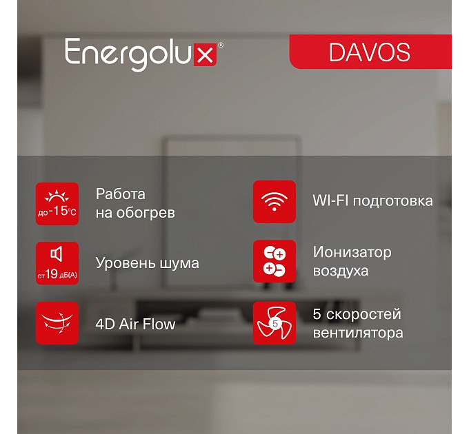 Инверторная сплит-система Energolux DAVOS SAS09R1-AI / SAU09R1-AI