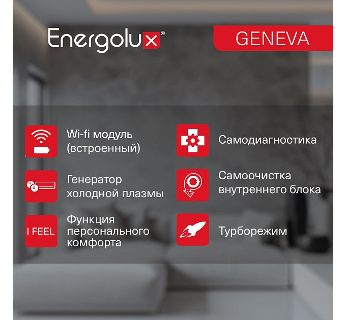 Инверторная сплит-система Energolux GENEVA SAS24G4-AI/SAU24G4-AI