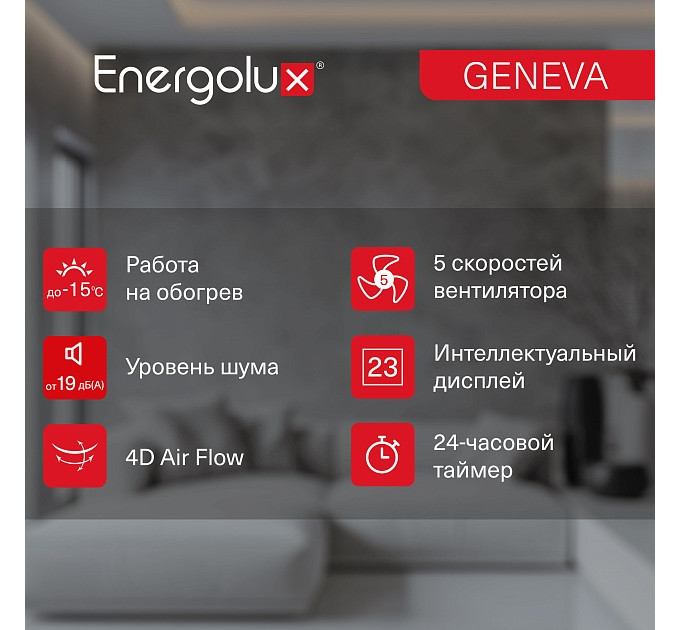 Инверторная сплит-система Energolux GENEVA SAS07G4-AI/SAU07G4-AI