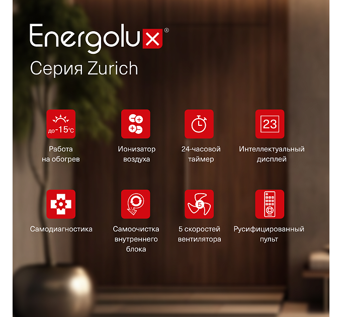Инверторная сплит-система Energolux ZURICH SAS07Z5-AI/SAU07Z5-AI