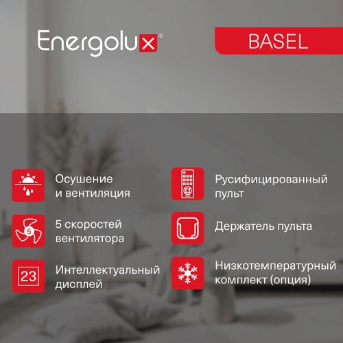 Сплит-система On/Off Energolux BASEL SAS18B4-A / SAU18B4-A