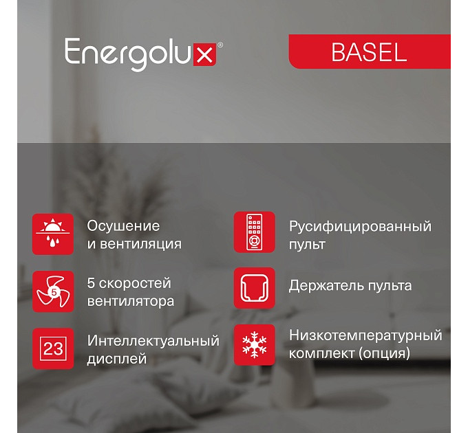 Сплит-система On/Off Energolux BASEL SAS18B4-A / SAU18B4-A