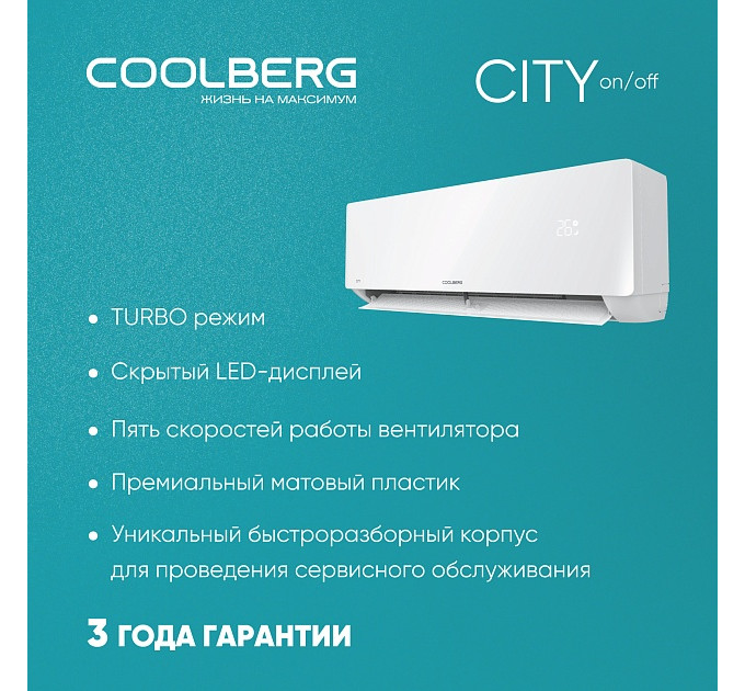 Классическая сплит-система СOOLBERG City (on/off) CS-12SH1-IN/CS-12SH1-OUT