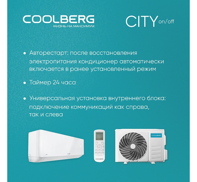Классическая сплит-система СOOLBERG City (on/off) CS-12SH1-IN/CS-12SH1-OUT