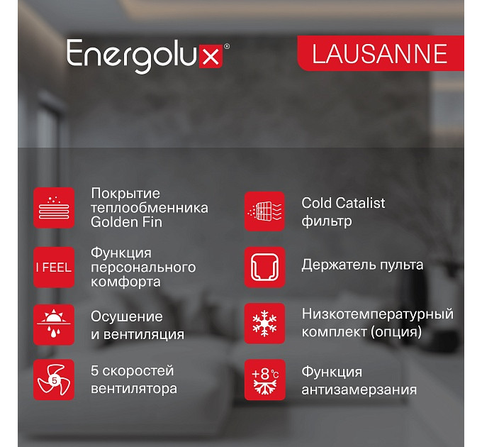 Сплит-система On/Off Energolux LAUSANNE SAS24AR1-A-LT/SAU24AR1-A-LT-WS30
